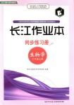 2018年長(zhǎng)江作業(yè)本同步練習(xí)冊(cè)七年級(jí)生物學(xué)上冊(cè)北師大版