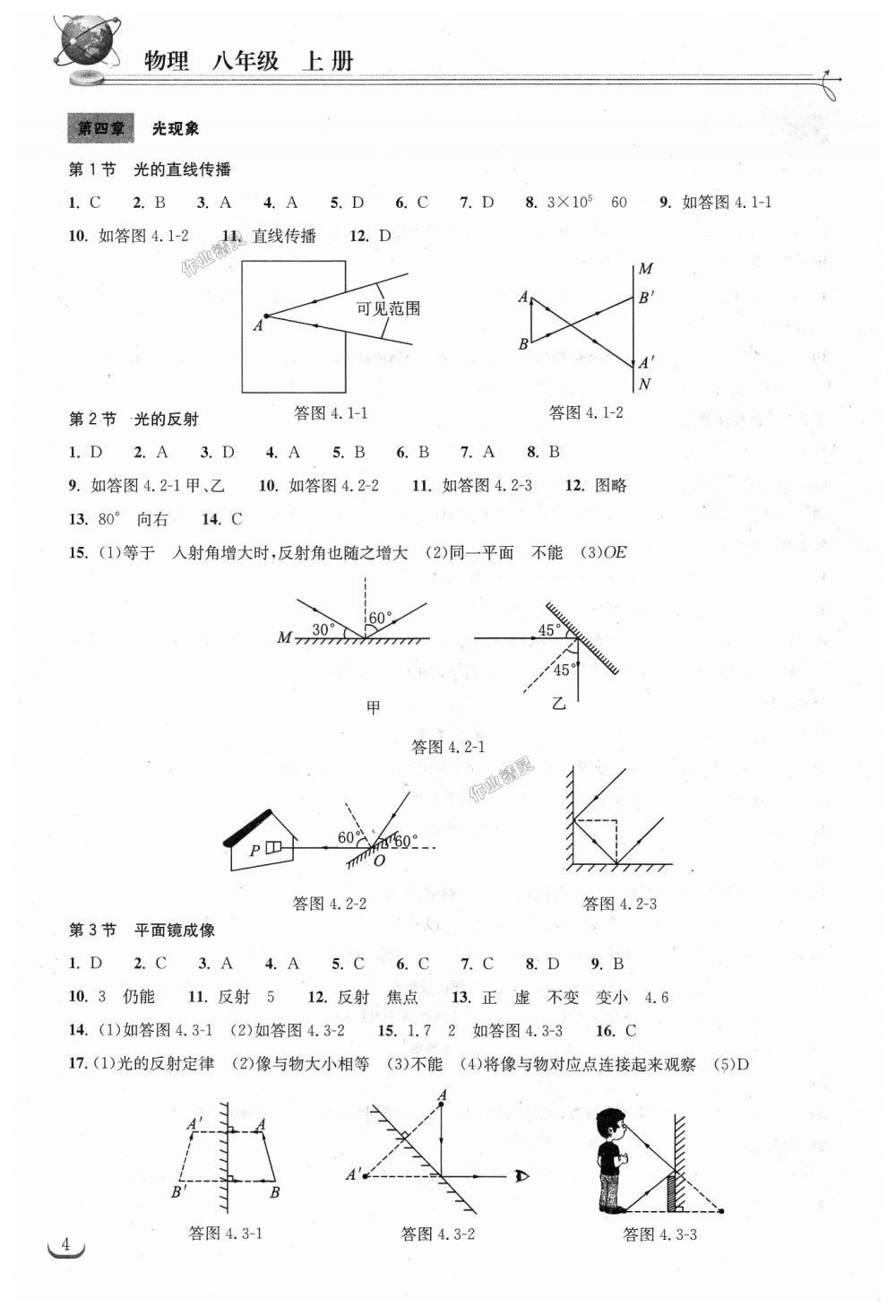 2018年长江作业本同步练习册八年级物理上册人教版 第4页