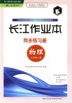 2018年长江作业本同步练习册八年级物理上册人教版