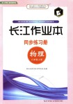 2018年長(zhǎng)江作業(yè)本同步練習(xí)冊(cè)八年級(jí)物理上冊(cè)北師大版