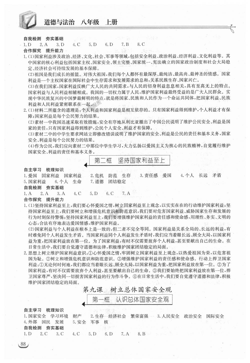 2018年长江作业本同步练习册八年级道德与法治上册人教版 第8页