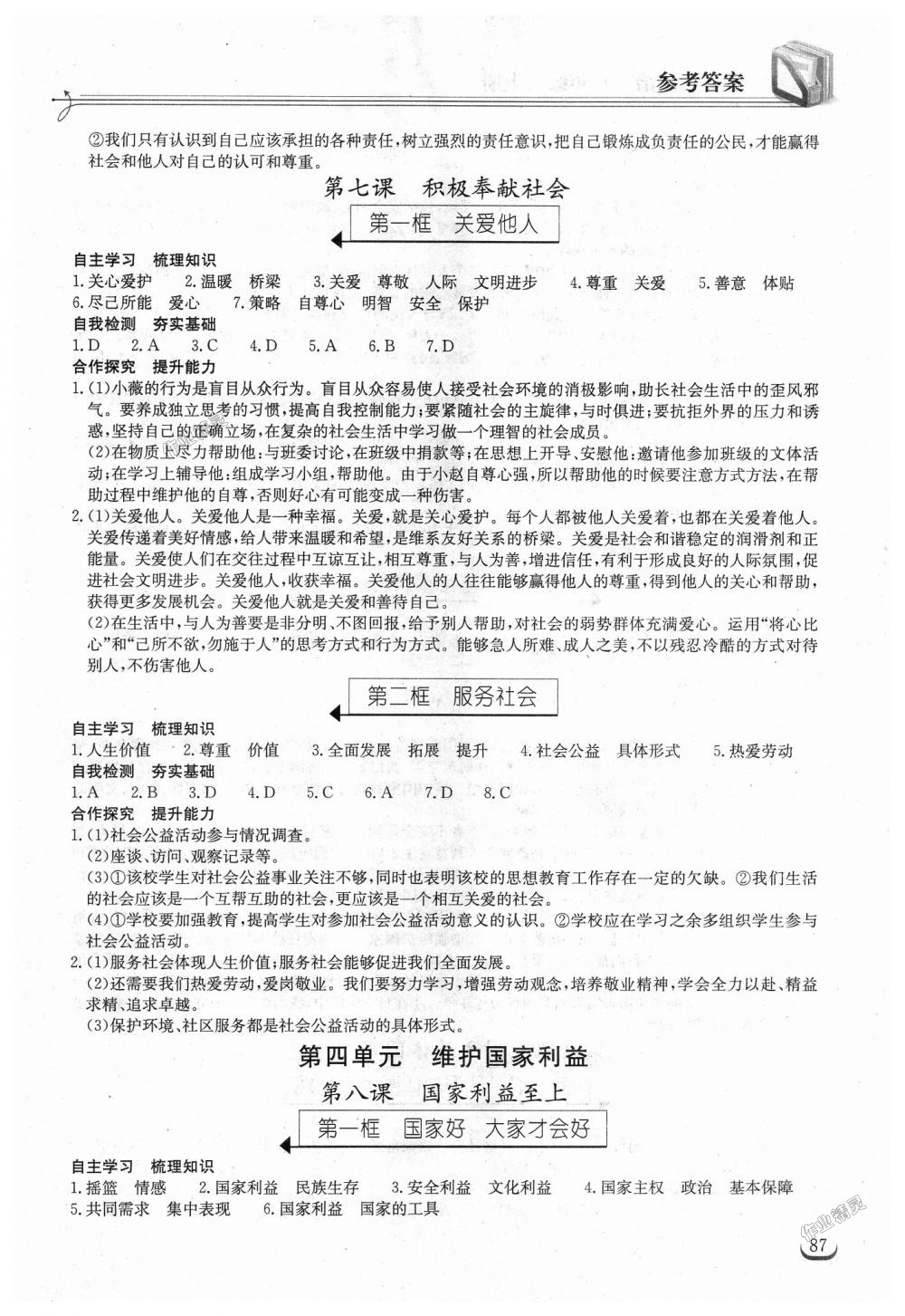 2018年长江作业本同步练习册八年级道德与法治上册人教版 第7页