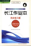 2018年長江作業(yè)本同步練習(xí)冊八年級道德與法治上冊人教版