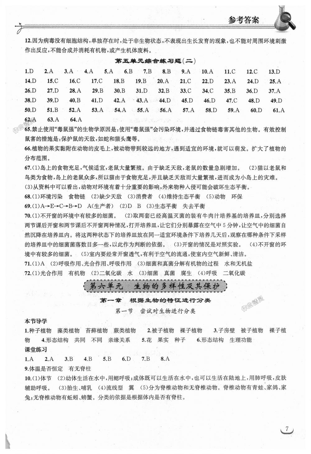 2018年长江作业本同步练习册八年级生物学上册人教版 第7页