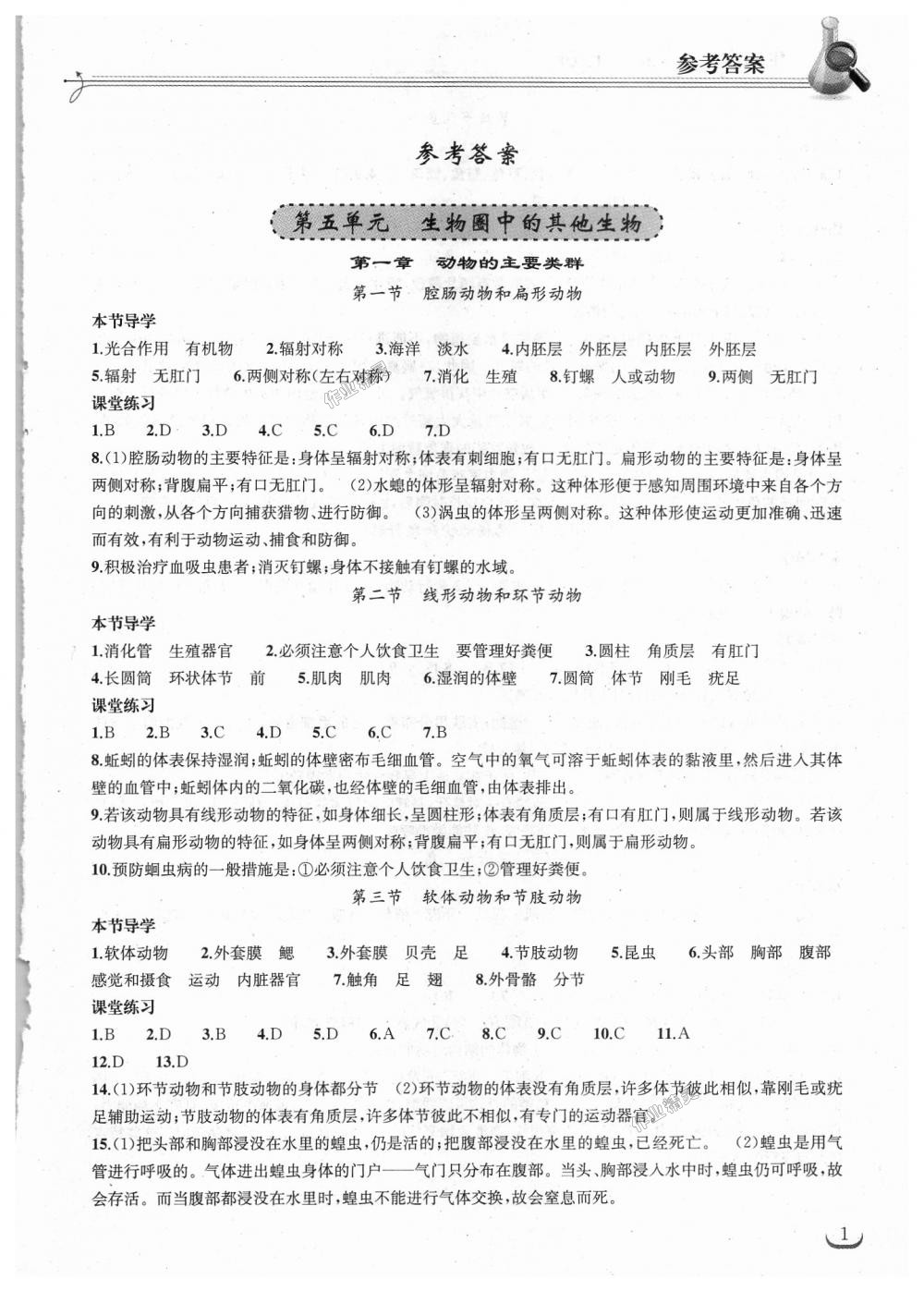 2018年長(zhǎng)江作業(yè)本同步練習(xí)冊(cè)八年級(jí)生物學(xué)上冊(cè)人教版 第1頁(yè)