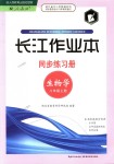 2019年長江作業(yè)本同步練習(xí)冊八年級生物學(xué)上冊人教版