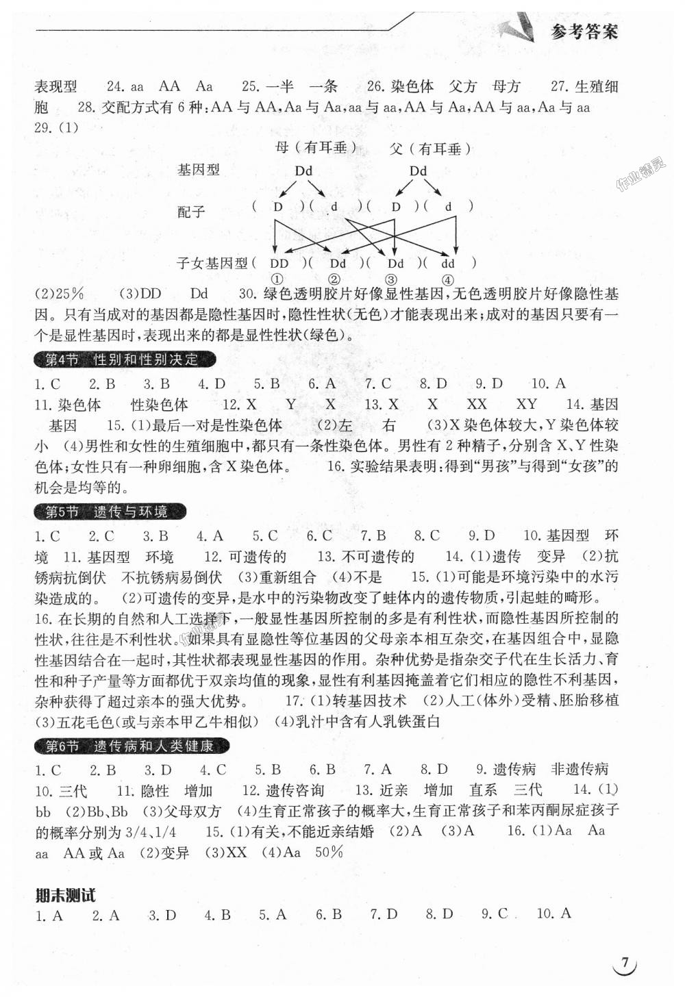 2018年长江作业本同步练习册八年级生物学上册北师大版 第7页