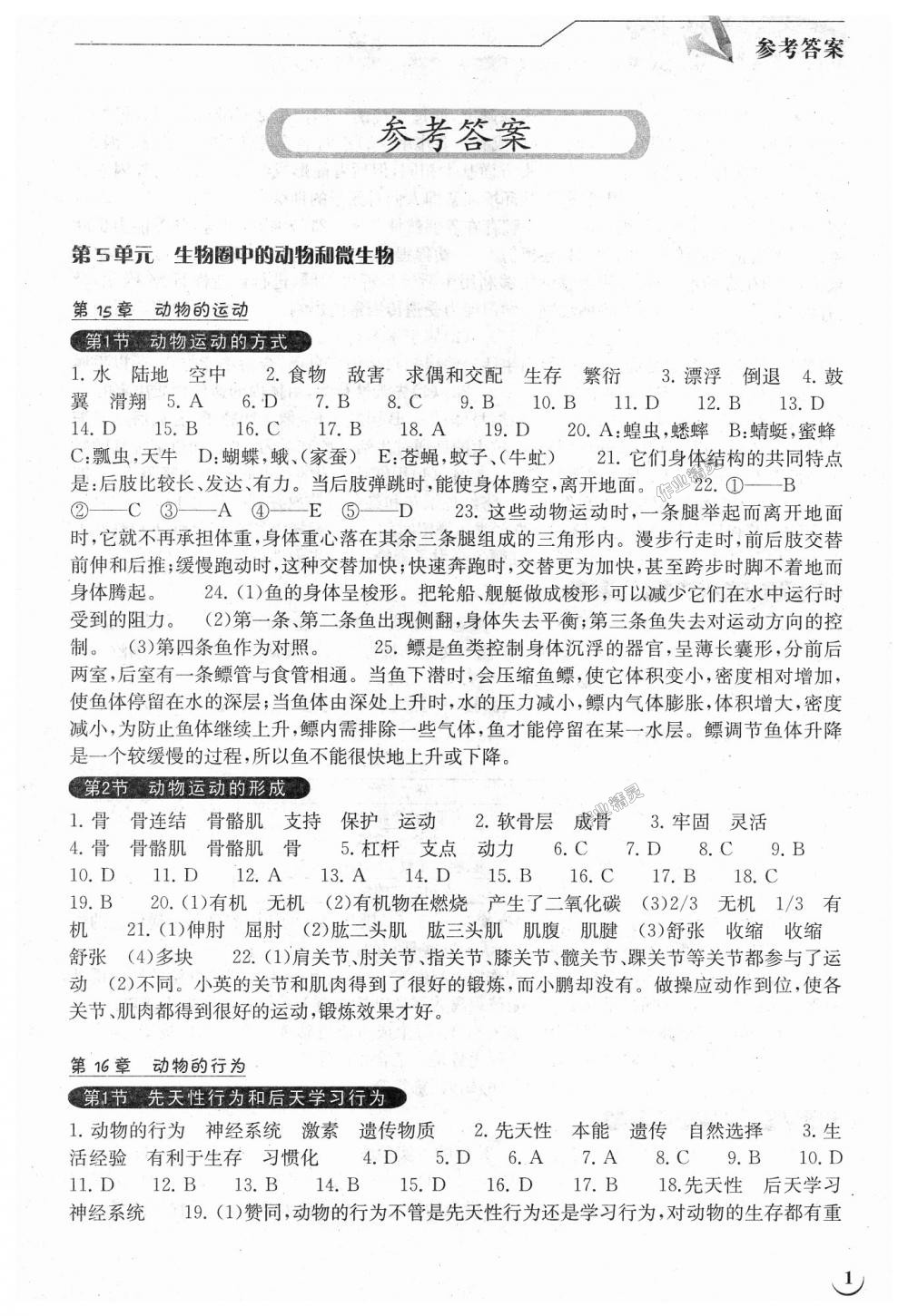 2018年长江作业本同步练习册八年级生物学上册北师大版 第1页