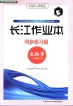 2018年长江作业本同步练习册八年级生物学上册北师大版