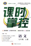 2018年課時(shí)掌控七年級(jí)語(yǔ)文上冊(cè)人教版