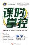 2018年課時掌控七年級數(shù)學(xué)上冊人教版