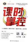 2018年課時(shí)掌控九年級(jí)語(yǔ)文上冊(cè)人教版