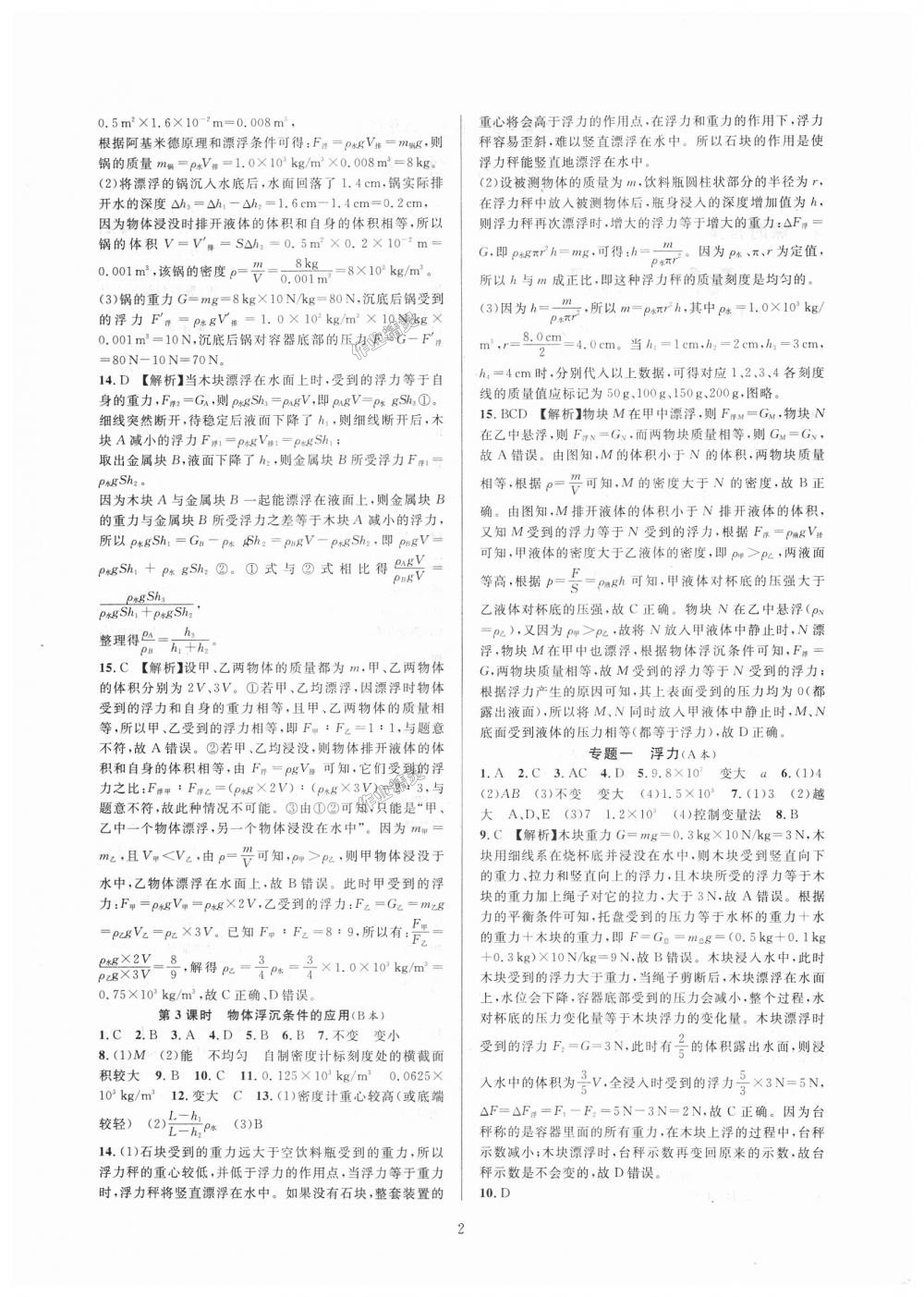 2018年全優(yōu)新同步八年級(jí)科學(xué)上冊(cè)浙教版 第2頁