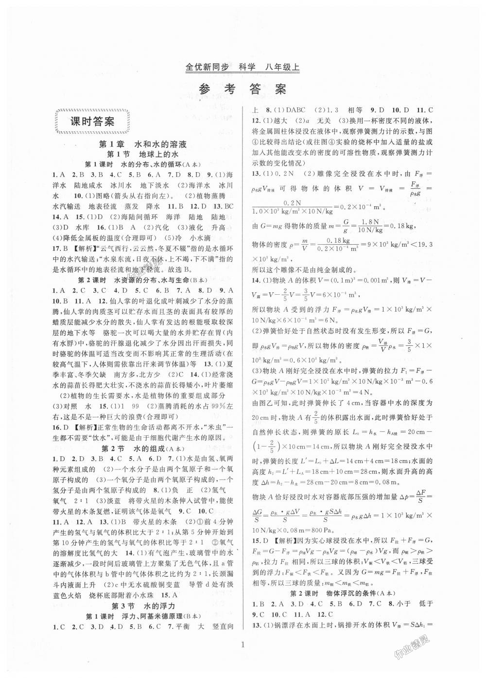 2018年全優(yōu)新同步八年級科學(xué)上冊浙教版 第1頁