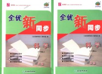 2018年全優(yōu)新同步八年級(jí)科學(xué)上冊(cè)浙教版