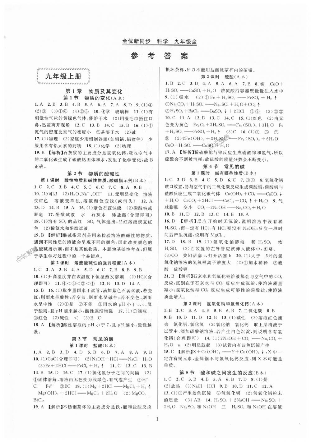 2018年全優(yōu)新同步九年級(jí)科學(xué)全一冊(cè)浙教版 第1頁(yè)