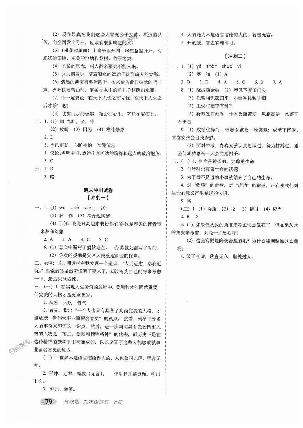 2018年聚能闖關(guān)100分期末復(fù)習(xí)沖刺卷九年級(jí)語文上冊(cè)江蘇版 第7頁