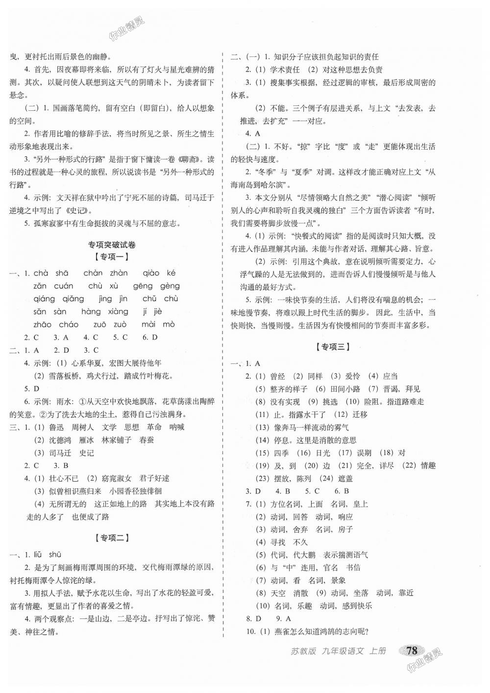 2018年聚能闖關(guān)100分期末復(fù)習(xí)沖刺卷九年級語文上冊江蘇版 第6頁