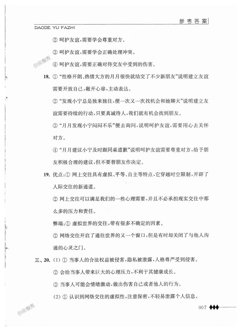 2018年補充習題七年級道德與法治上冊蘇人版江蘇人民出版社 第7頁