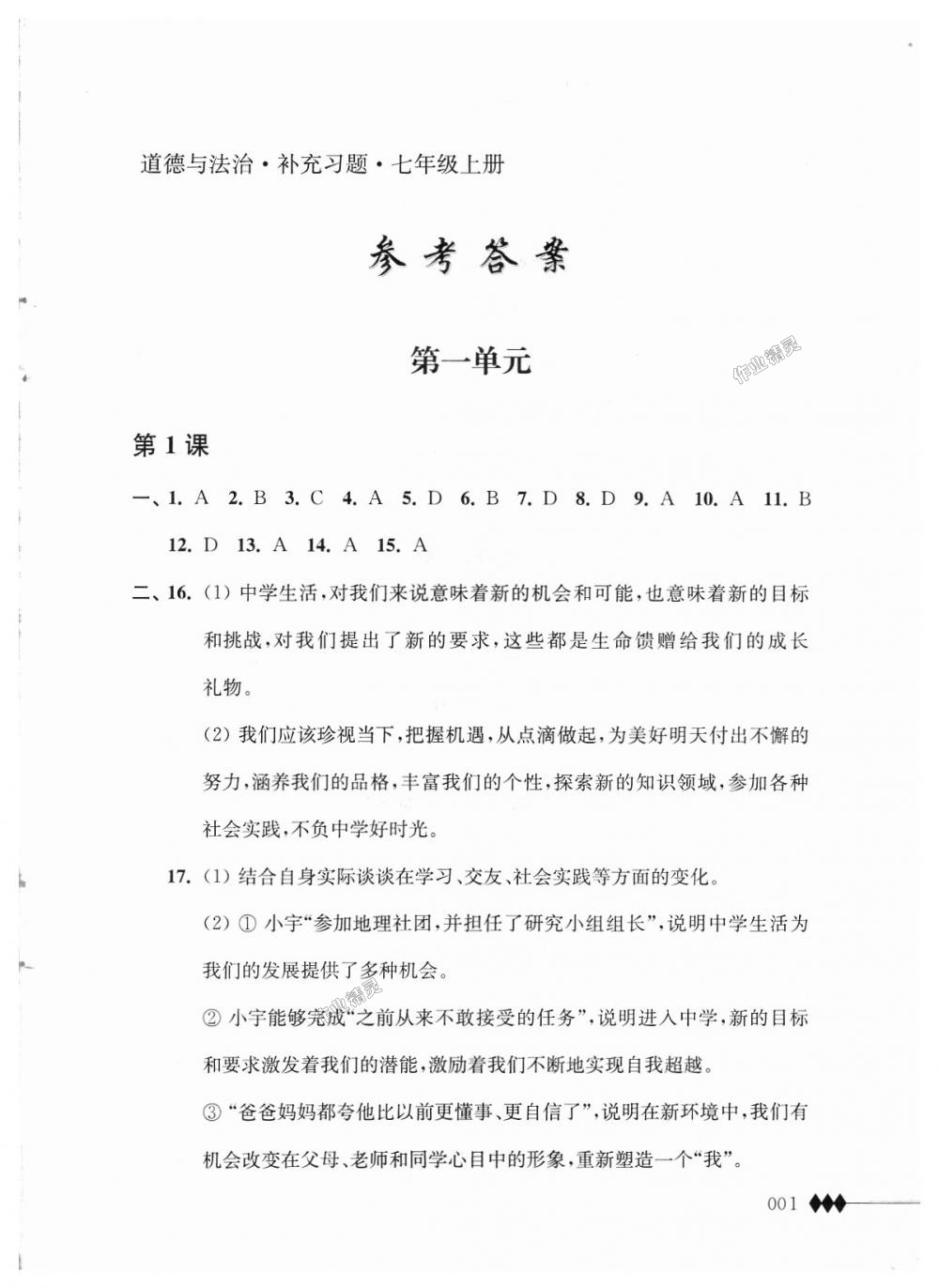 2018年補充習題七年級道德與法治上冊蘇人版江蘇人民出版社 第1頁