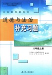 2018年補(bǔ)充習(xí)題八年級道德與法治上冊蘇人版江蘇人民出版社