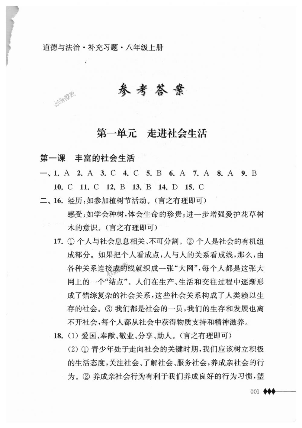 2018年補(bǔ)充習(xí)題八年級(jí)道德與法治上冊(cè)蘇人版江蘇人民出版社 第1頁(yè)