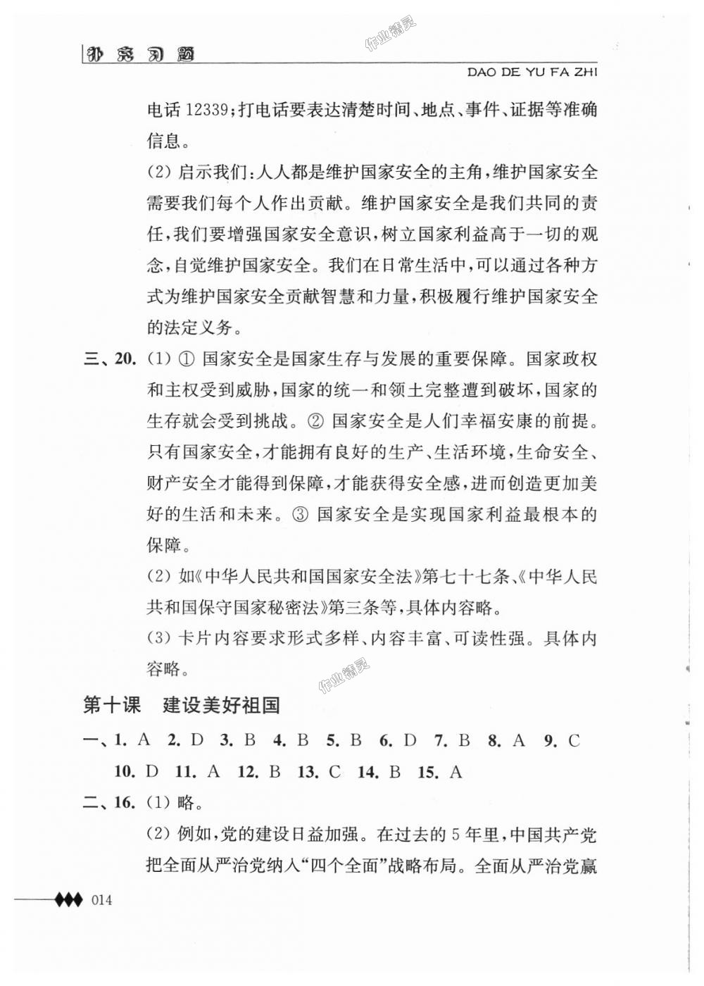 2018年補充習題八年級道德與法治上冊蘇人版江蘇人民出版社 第14頁