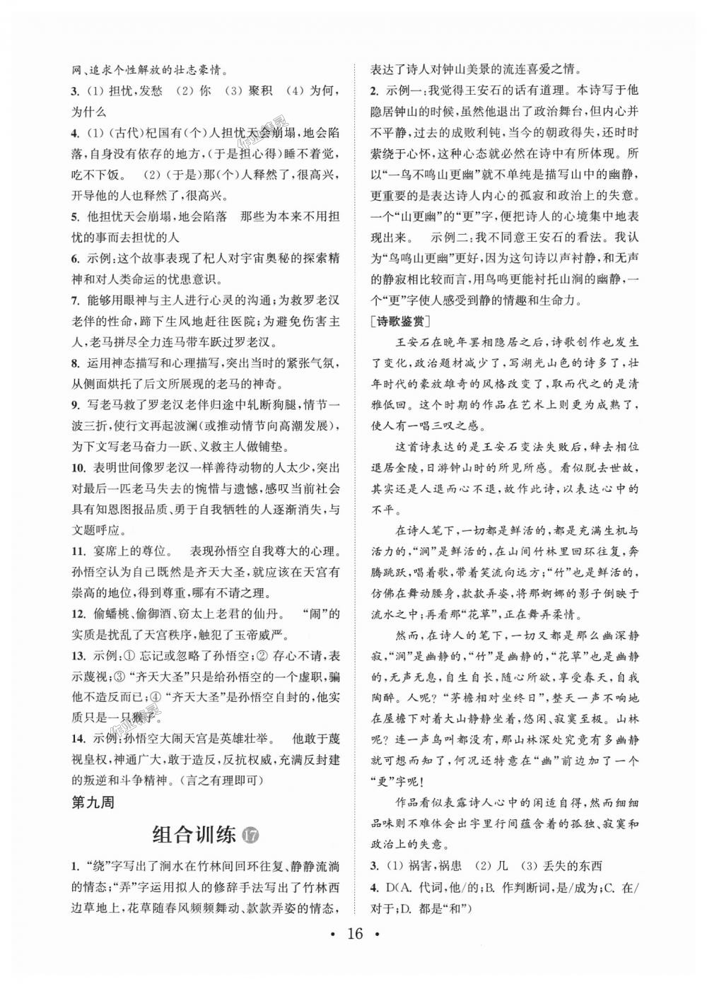 2018年通城學(xué)典初中語文閱讀組合訓(xùn)練七年級通用版 第16頁