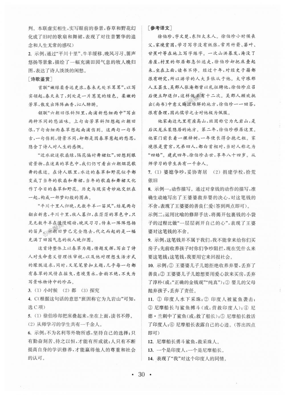 2018年通城學(xué)典初中語(yǔ)文閱讀組合訓(xùn)練七年級(jí)通用版 第30頁(yè)