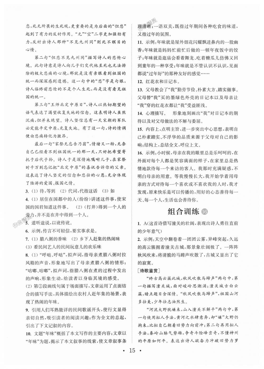 2018年通城學(xué)典初中語文閱讀組合訓(xùn)練七年級通用版 第15頁