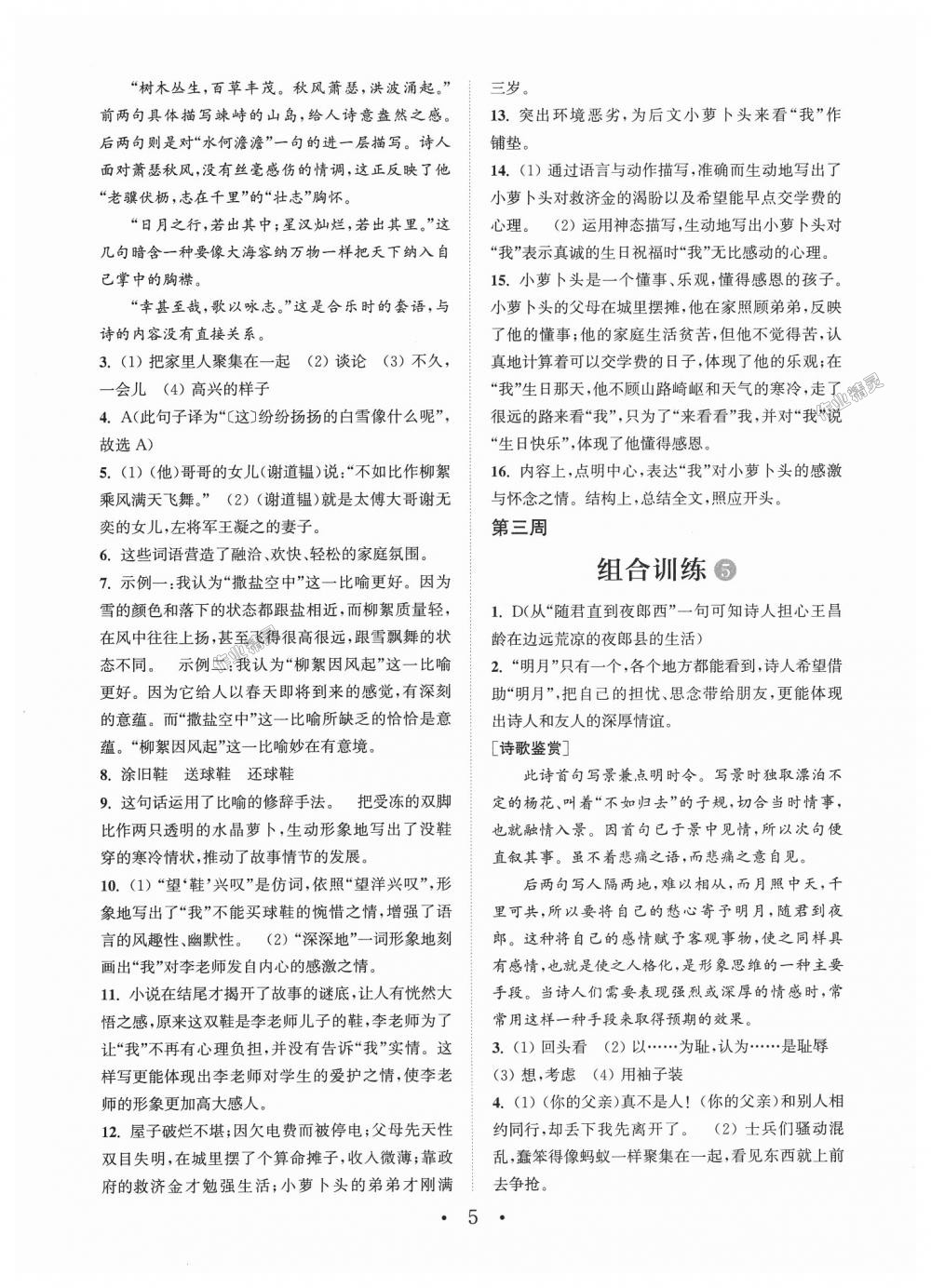 2018年通城學(xué)典初中語文閱讀組合訓(xùn)練七年級通用版 第5頁