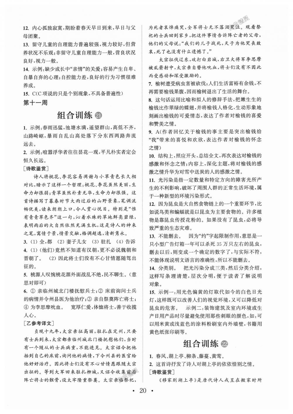 2018年通城學(xué)典初中語文閱讀組合訓(xùn)練八年級通用版 第20頁