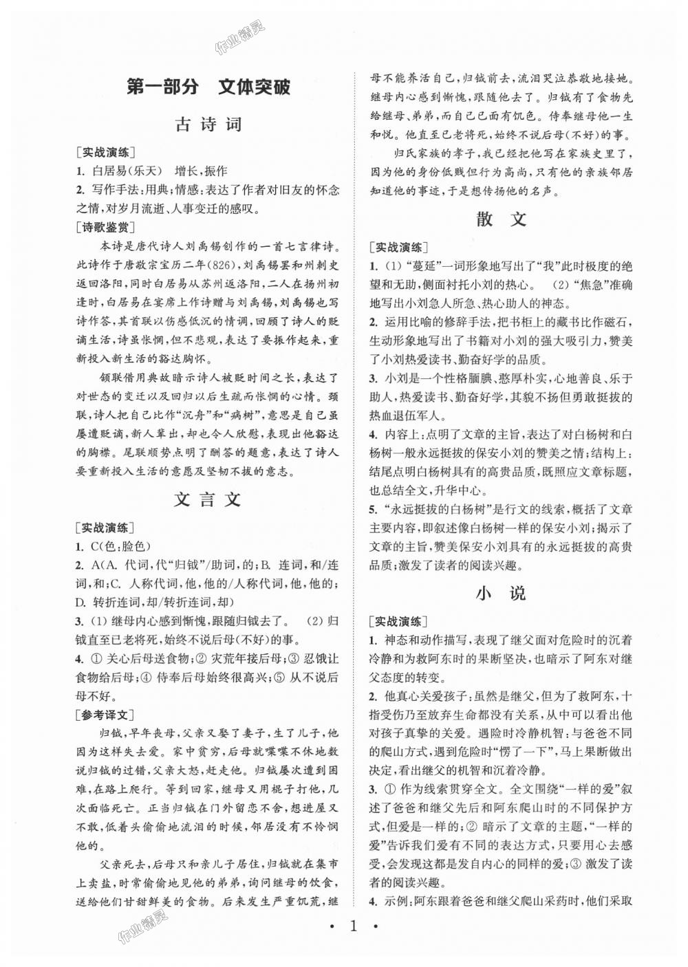 2018年通城學(xué)典初中語文閱讀組合訓(xùn)練八年級通用版 第1頁