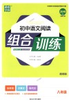 2018年通城學典初中語文閱讀組合訓練八年級通用版