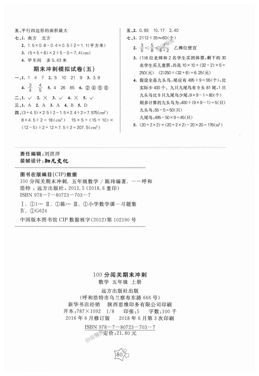 2018年100分闯关期末冲刺五年级数学上册北师大版 第4页