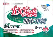 2018年100分闯关期末冲刺五年级数学上册北师大版