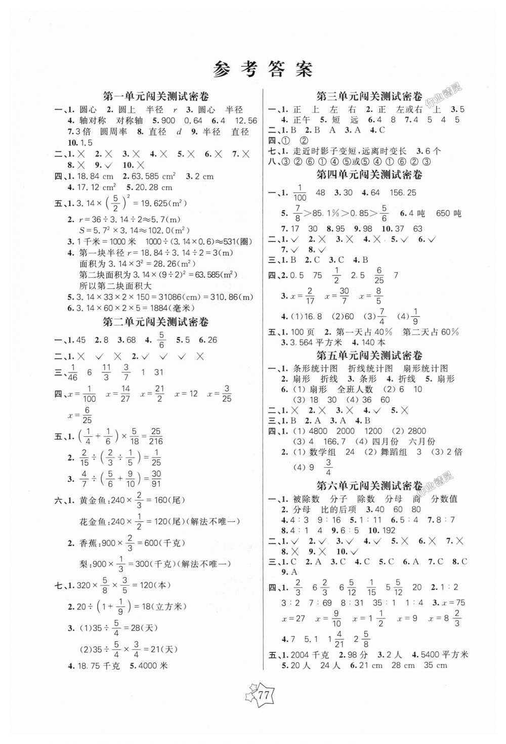 2018年100分闯关期末冲刺六年级数学上册北师大版 第1页