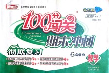 2018年100分闯关期末冲刺六年级数学上册北师大版