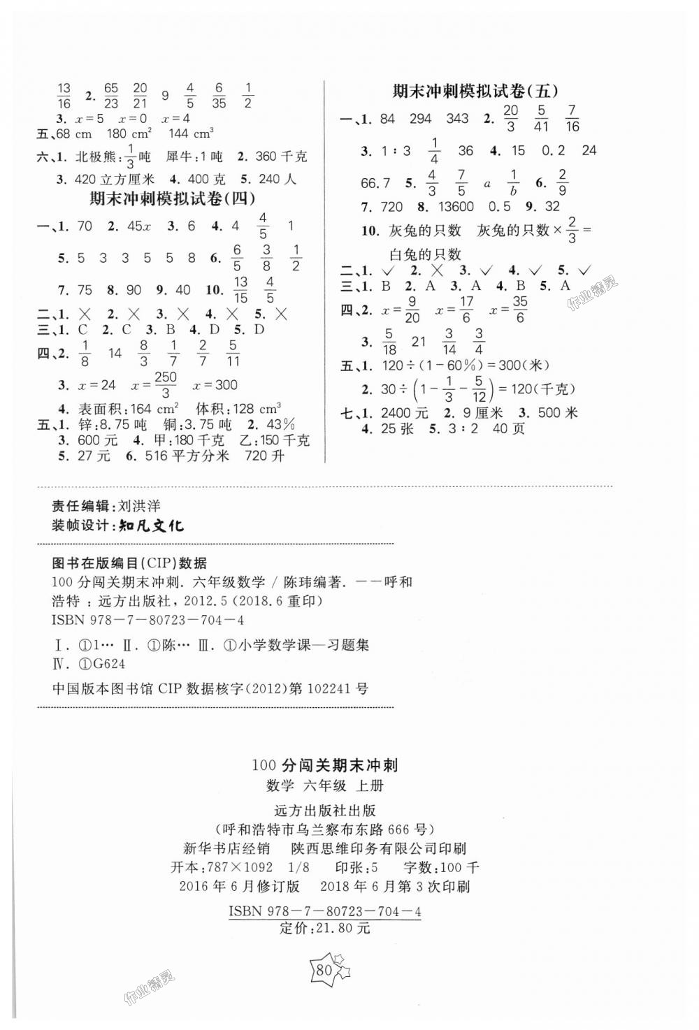 2018年100分闯关期末冲刺六年级数学上册苏教版 第4页