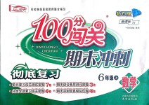 2018年100分闖關期末沖刺六年級數(shù)學上冊蘇教版