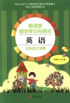 2018年新課堂同步學(xué)習(xí)與探究五年級(jí)英語上學(xué)期人教版