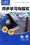 2018年新課堂同步學(xué)習(xí)與探究七年級(jí)地理上學(xué)期湘教版