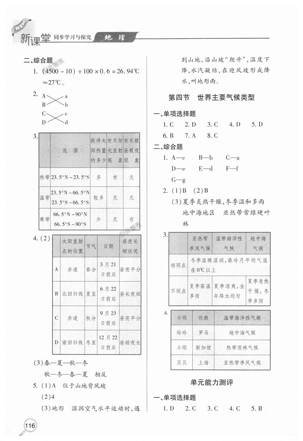 2018年新課堂同步學(xué)習(xí)與探究七年級(jí)地理上學(xué)期湘教版 第7頁(yè)