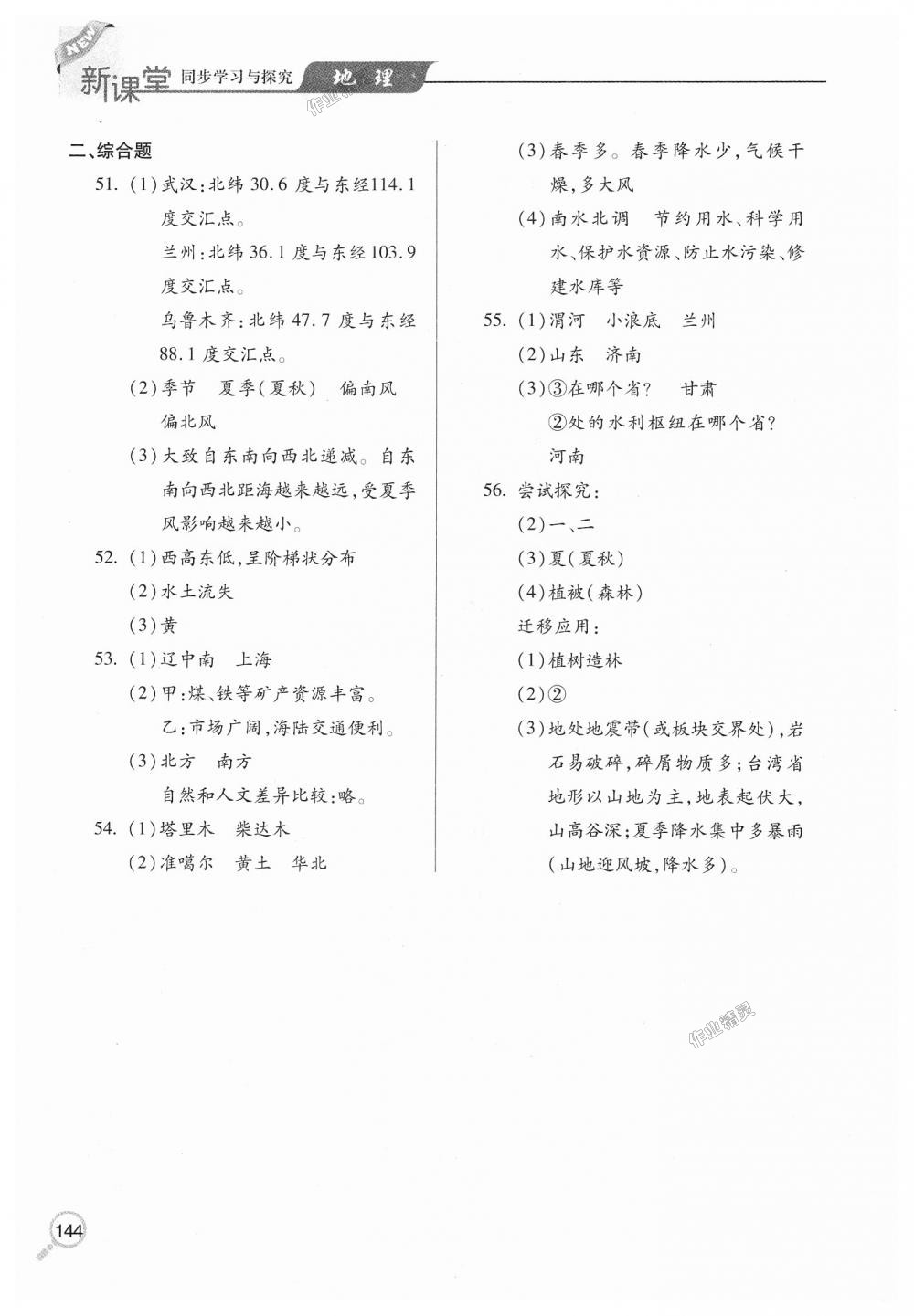 2018年新課堂同步學(xué)習(xí)與探究八年級(jí)地理上學(xué)期湘教版 第11頁(yè)