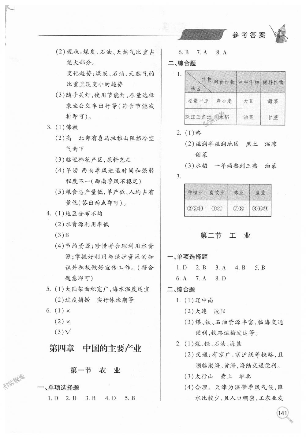 2018年新課堂同步學習與探究八年級地理上學期湘教版 第8頁