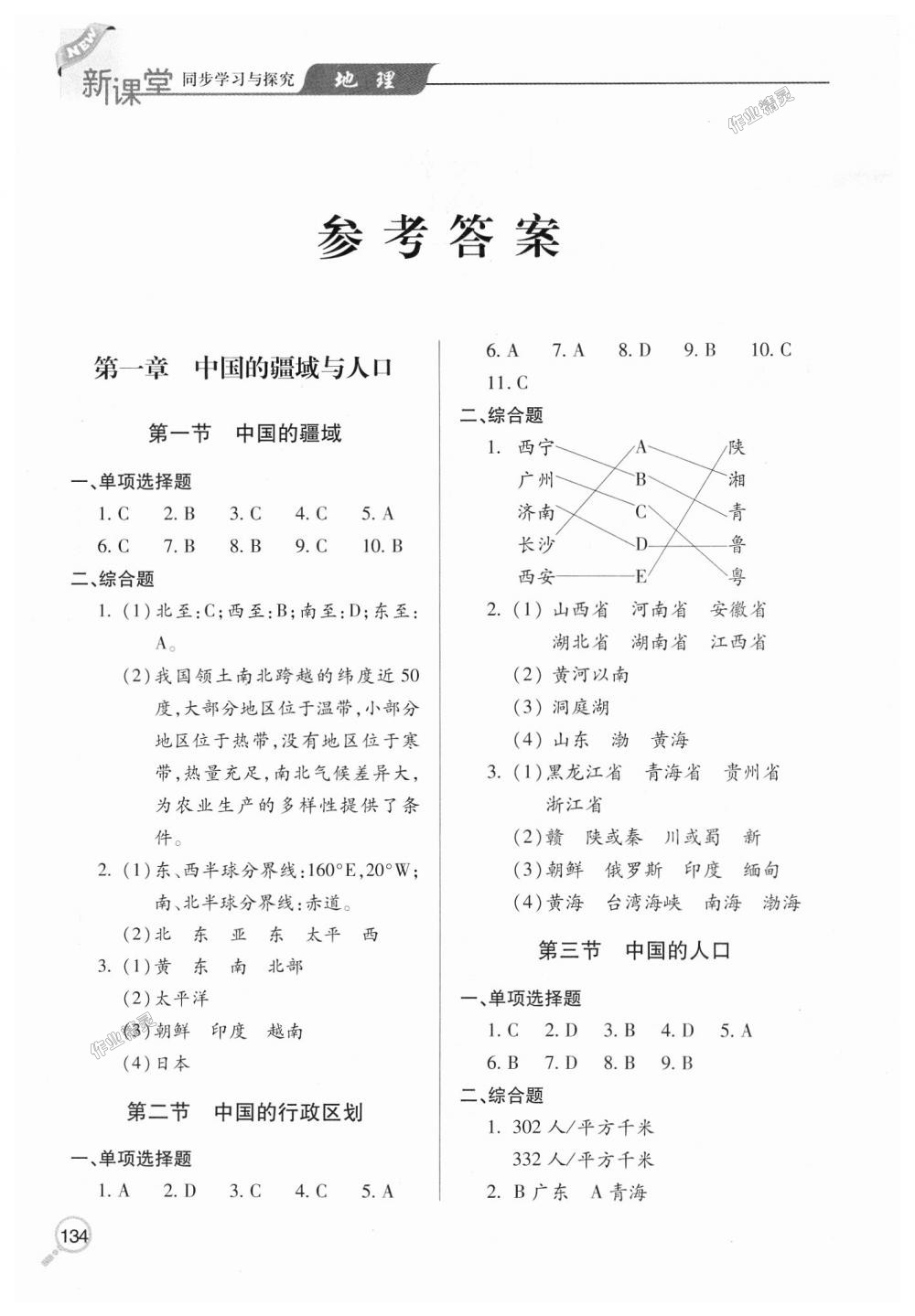 2018年新課堂同步學(xué)習(xí)與探究八年級地理上學(xué)期湘教版 第1頁