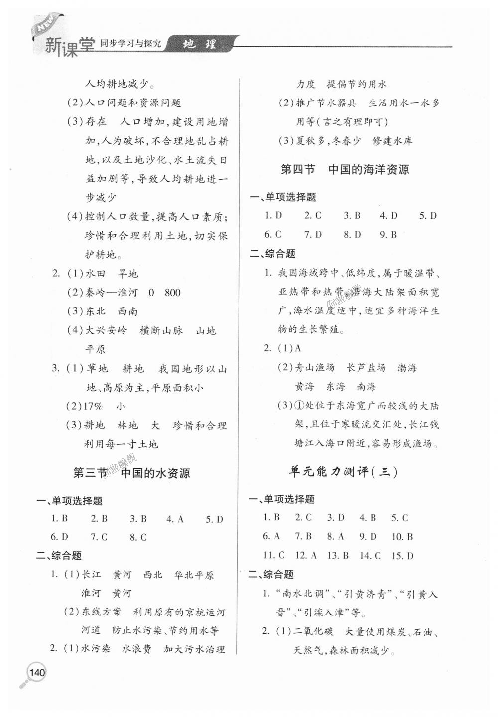 2018年新課堂同步學(xué)習(xí)與探究八年級(jí)地理上學(xué)期湘教版 第7頁