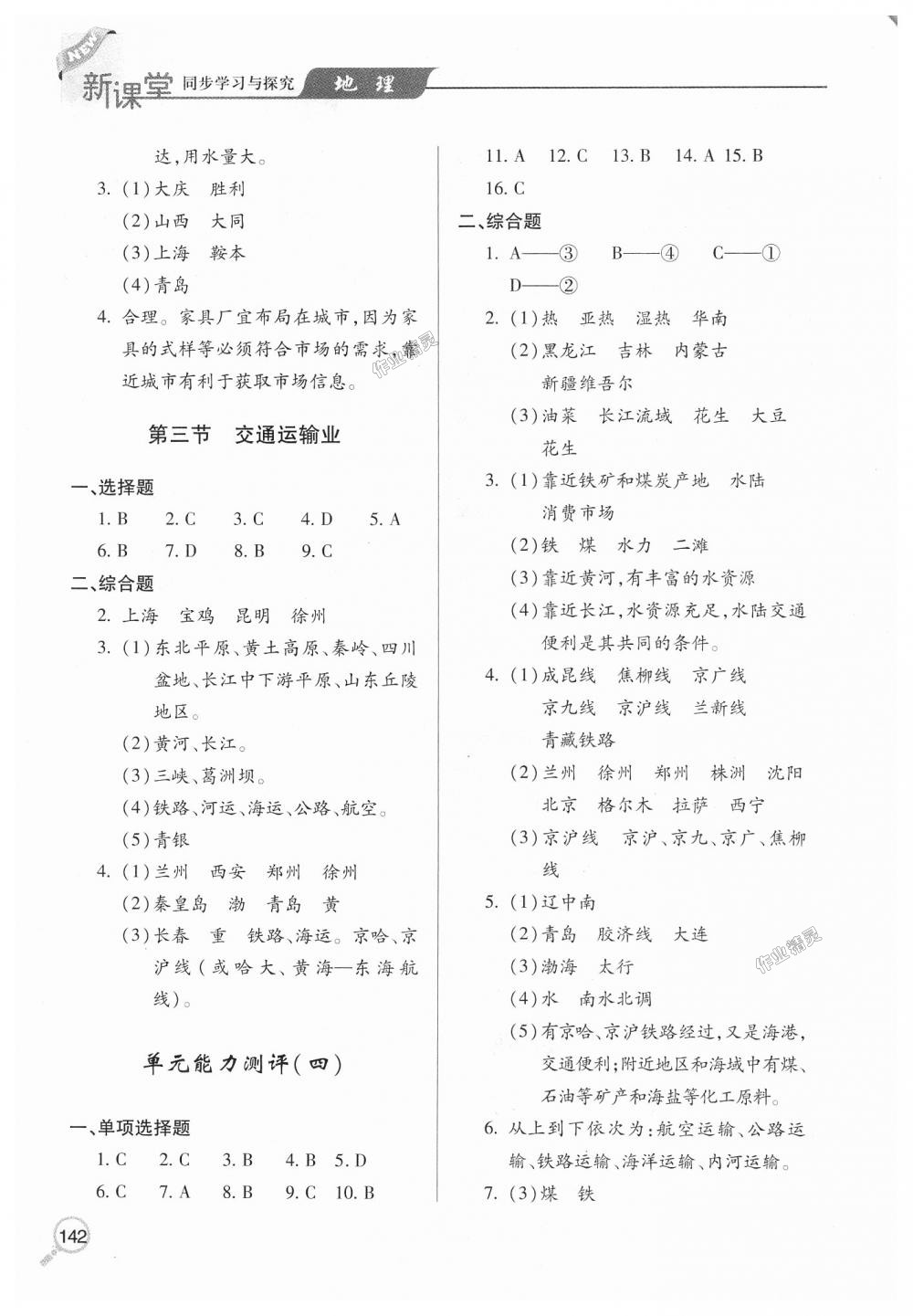 2018年新課堂同步學(xué)習(xí)與探究八年級(jí)地理上學(xué)期湘教版 第9頁(yè)