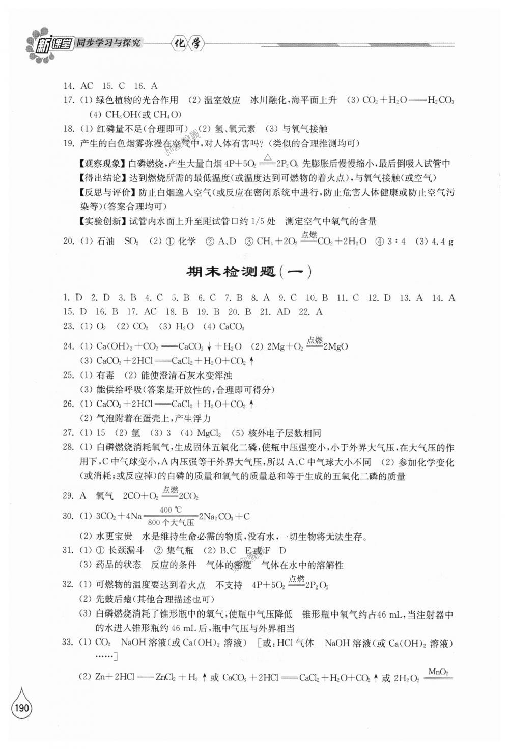 2018年新課堂同步學(xué)習(xí)與探究九年級化學(xué)上學(xué)期魯教版 第14頁