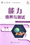 2018年能力培養(yǎng)與測(cè)試八年級(jí)地理上冊(cè)人教版